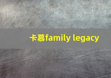 卡慕family legacy